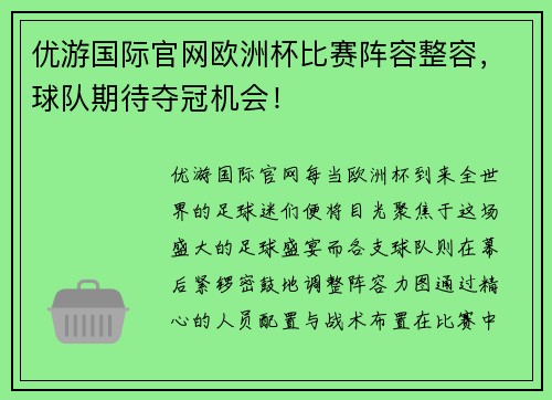 优游国际官网欧洲杯比赛阵容整容，球队期待夺冠机会！