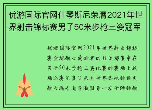 优游国际官网什琴斯尼荣膺2021年世界射击锦标赛男子50米步枪三姿冠军