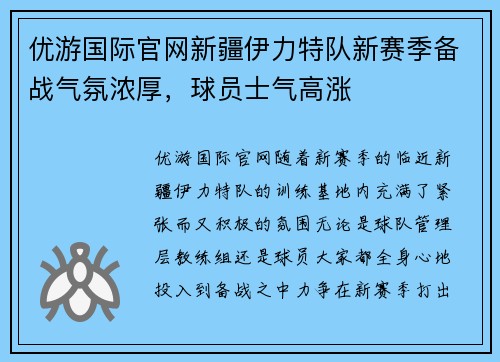 优游国际官网新疆伊力特队新赛季备战气氛浓厚，球员士气高涨