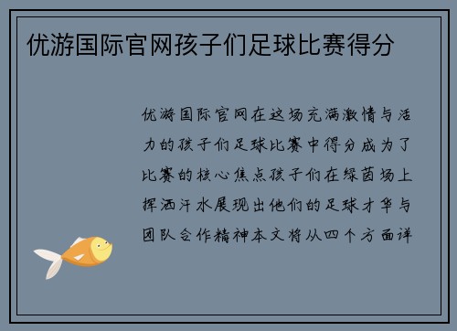 优游国际官网孩子们足球比赛得分