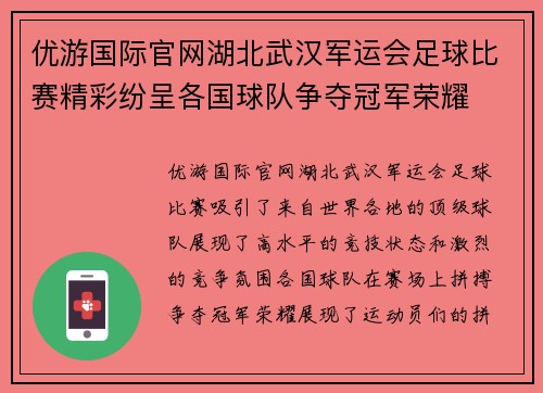 优游国际官网湖北武汉军运会足球比赛精彩纷呈各国球队争夺冠军荣耀