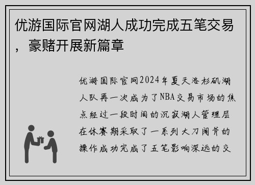 优游国际官网湖人成功完成五笔交易，豪赌开展新篇章