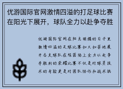 优游国际官网激情四溢的打足球比赛在阳光下展开，球队全力以赴争夺胜利荣耀