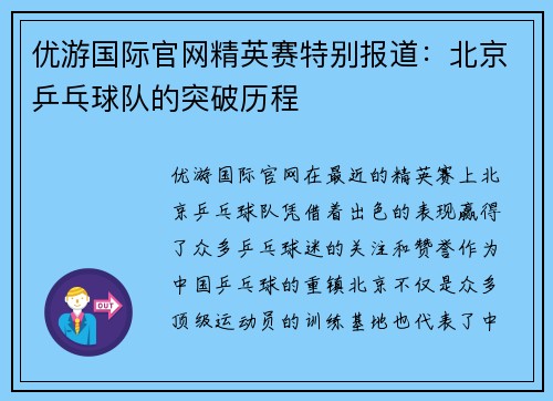 优游国际官网精英赛特别报道：北京乒乓球队的突破历程