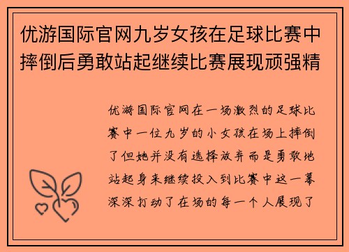 优游国际官网九岁女孩在足球比赛中摔倒后勇敢站起继续比赛展现顽强精神