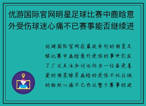 优游国际官网明星足球比赛中鹿晗意外受伤球迷心痛不已赛事能否继续进行