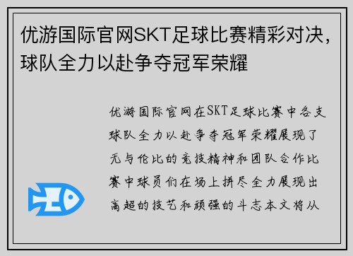 优游国际官网SKT足球比赛精彩对决，球队全力以赴争夺冠军荣耀