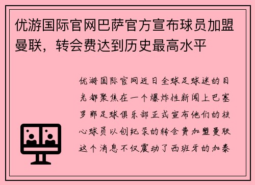 优游国际官网巴萨官方宣布球员加盟曼联，转会费达到历史最高水平