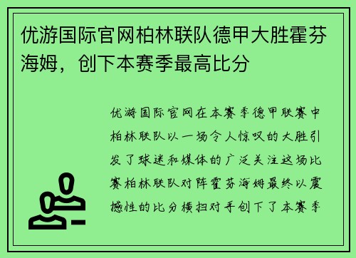 优游国际官网柏林联队德甲大胜霍芬海姆，创下本赛季最高比分