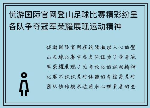 优游国际官网登山足球比赛精彩纷呈各队争夺冠军荣耀展现运动精神