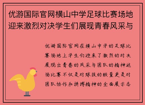 优游国际官网横山中学足球比赛场地迎来激烈对决学生们展现青春风采与团队精神
