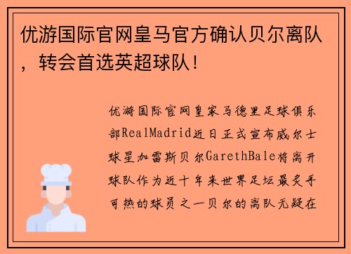 优游国际官网皇马官方确认贝尔离队，转会首选英超球队！