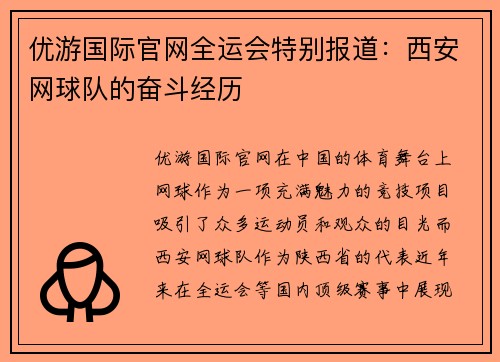 优游国际官网全运会特别报道：西安网球队的奋斗经历