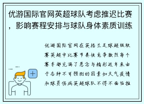 优游国际官网英超球队考虑推迟比赛，影响赛程安排与球队身体素质训练