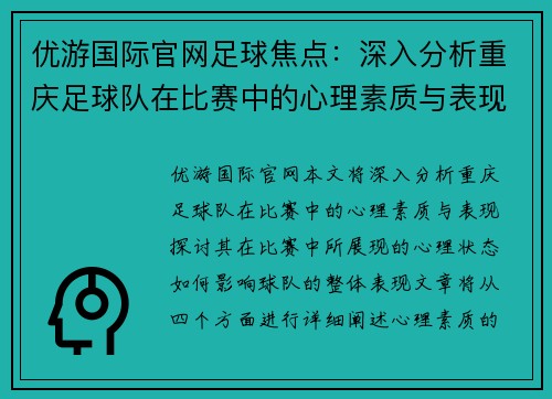 优游国际官网足球焦点：深入分析重庆足球队在比赛中的心理素质与表现