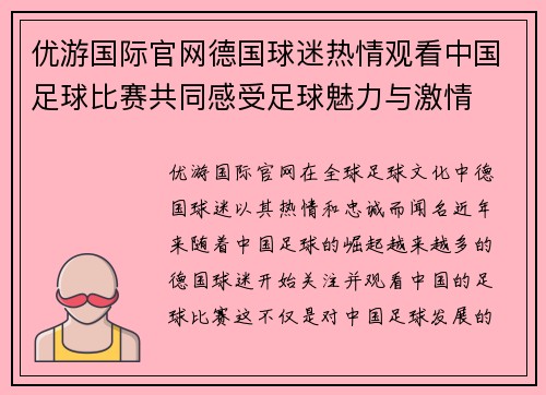 优游国际官网德国球迷热情观看中国足球比赛共同感受足球魅力与激情