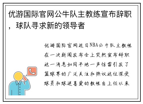 优游国际官网公牛队主教练宣布辞职，球队寻求新的领导者
