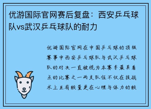 优游国际官网赛后复盘：西安乒乓球队vs武汉乒乓球队的耐力