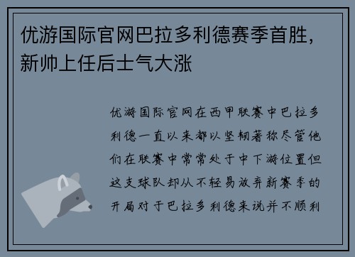 优游国际官网巴拉多利德赛季首胜，新帅上任后士气大涨