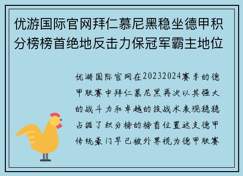 优游国际官网拜仁慕尼黑稳坐德甲积分榜榜首绝地反击力保冠军霸主地位