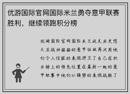 优游国际官网国际米兰勇夺意甲联赛胜利，继续领跑积分榜