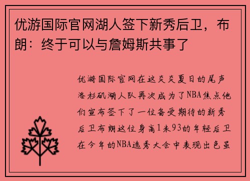 优游国际官网湖人签下新秀后卫，布朗：终于可以与詹姆斯共事了