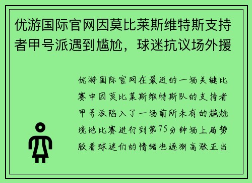 优游国际官网因莫比莱斯维特斯支持者甲号派遇到尴尬，球迷抗议场外援助