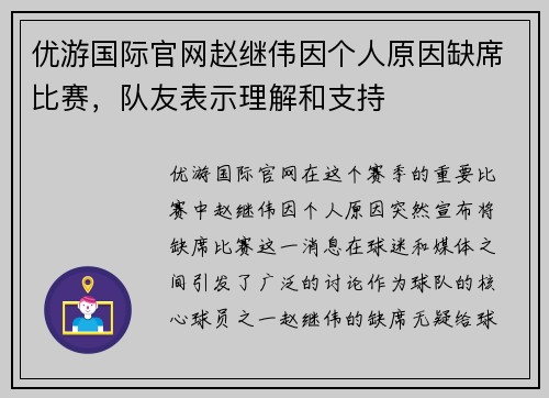 优游国际官网赵继伟因个人原因缺席比赛，队友表示理解和支持