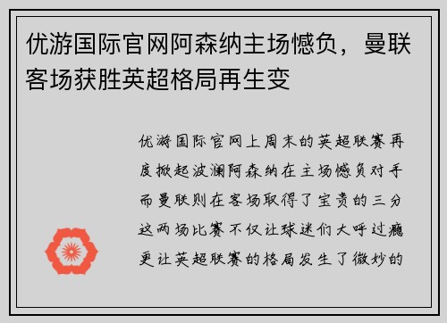 优游国际官网阿森纳主场憾负，曼联客场获胜英超格局再生变