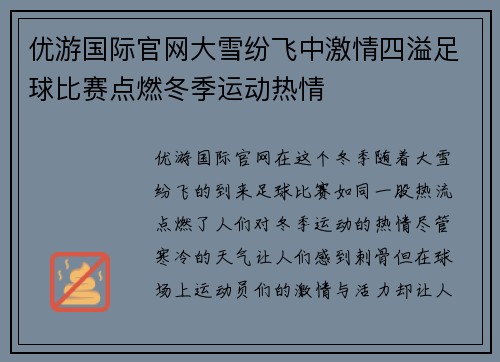 优游国际官网大雪纷飞中激情四溢足球比赛点燃冬季运动热情