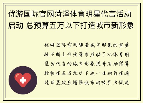 优游国际官网菏泽体育明星代言活动启动 总预算五万以下打造城市新形象