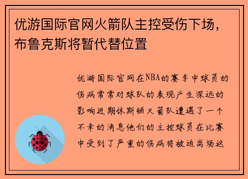 优游国际官网火箭队主控受伤下场，布鲁克斯将暂代替位置