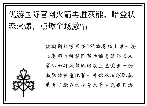 优游国际官网火箭再胜灰熊，哈登状态火爆，点燃全场激情