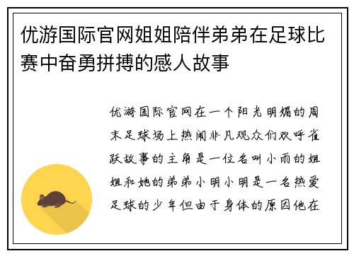 优游国际官网姐姐陪伴弟弟在足球比赛中奋勇拼搏的感人故事