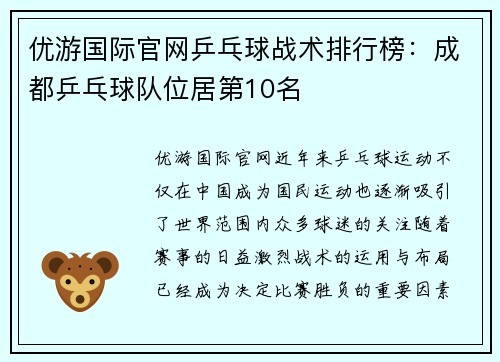 优游国际官网乒乓球战术排行榜：成都乒乓球队位居第10名