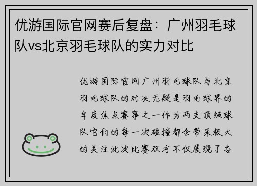 优游国际官网赛后复盘：广州羽毛球队vs北京羽毛球队的实力对比