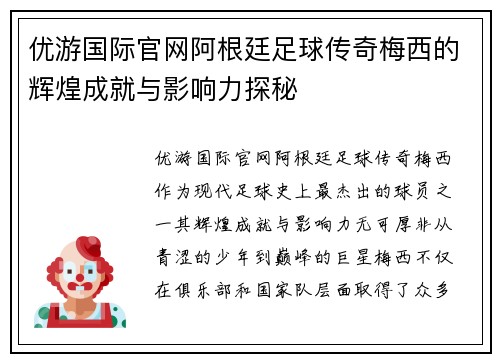 优游国际官网阿根廷足球传奇梅西的辉煌成就与影响力探秘