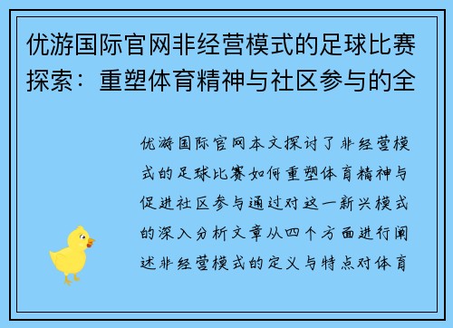 优游国际官网非经营模式的足球比赛探索：重塑体育精神与社区参与的全新视角