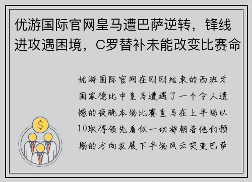 优游国际官网皇马遭巴萨逆转，锋线进攻遇困境，C罗替补未能改变比赛命运