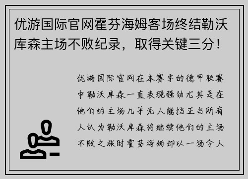 优游国际官网霍芬海姆客场终结勒沃库森主场不败纪录，取得关键三分！