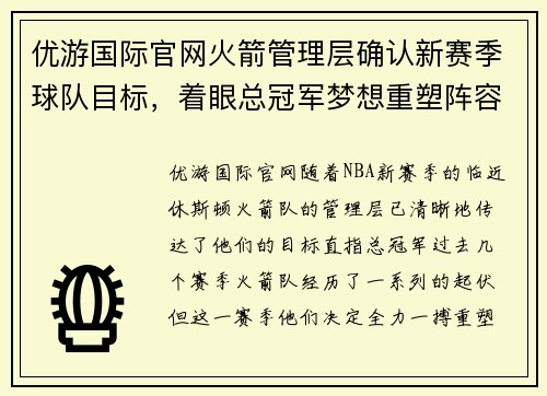 优游国际官网火箭管理层确认新赛季球队目标，着眼总冠军梦想重塑阵容