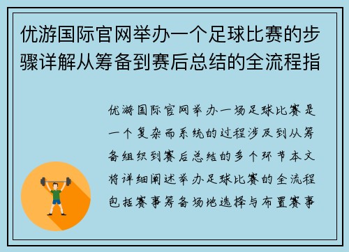 优游国际官网举办一个足球比赛的步骤详解从筹备到赛后总结的全流程指南
