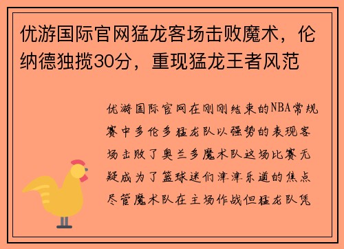 优游国际官网猛龙客场击败魔术，伦纳德独揽30分，重现猛龙王者风范