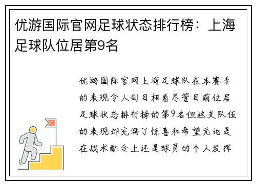 优游国际官网足球状态排行榜：上海足球队位居第9名