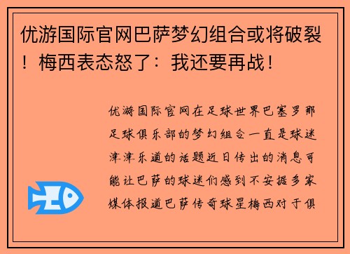 优游国际官网巴萨梦幻组合或将破裂！梅西表态怒了：我还要再战！