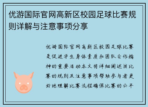 优游国际官网高新区校园足球比赛规则详解与注意事项分享