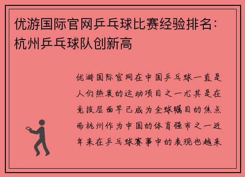 优游国际官网乒乓球比赛经验排名：杭州乒乓球队创新高