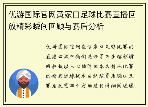 优游国际官网黄家口足球比赛直播回放精彩瞬间回顾与赛后分析