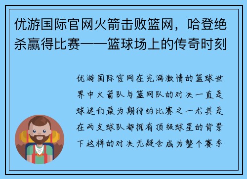 优游国际官网火箭击败篮网，哈登绝杀赢得比赛——篮球场上的传奇时刻