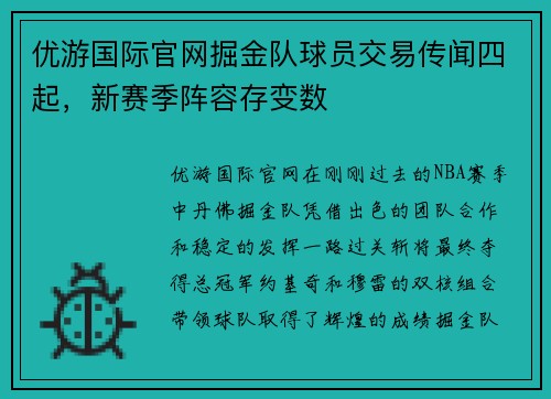 优游国际官网掘金队球员交易传闻四起，新赛季阵容存变数